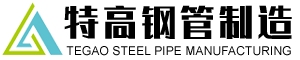 山東特（tè）高（gāo）鋼管製造有限公司