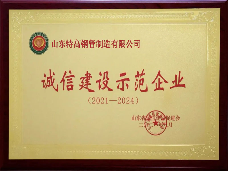 誠信建設（shè）示範企業