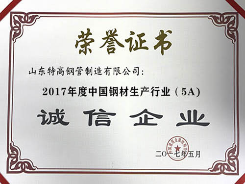 2017年度中國鋼材生產企業（5A）誠信企（qǐ）業
